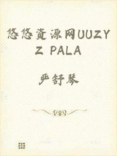 悠悠资源网UUZYZ PALA